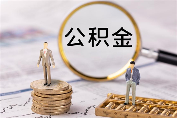 沂南辞职后公积金可以取（辞职后公积金是否可以提取）