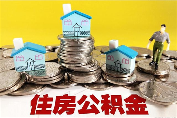 沂南公积金里的钱怎么取（住房公积金里的钱怎么取）