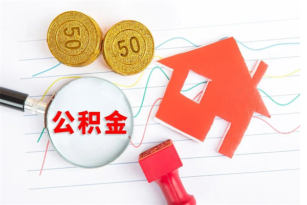 沂南怎么取住房公积金的钱（2021如何取公积金）