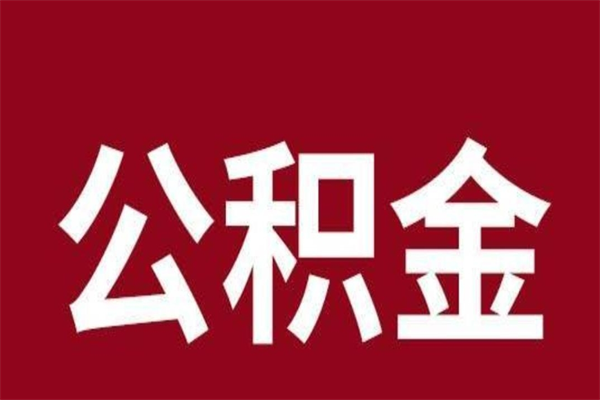 沂南公积金离职后可以全部取出来吗（沂南公积金离职后可以全部取出来吗多少钱）