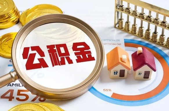 沂南封存的住房公积金可以取吗（封存的住房公积金能取吗）