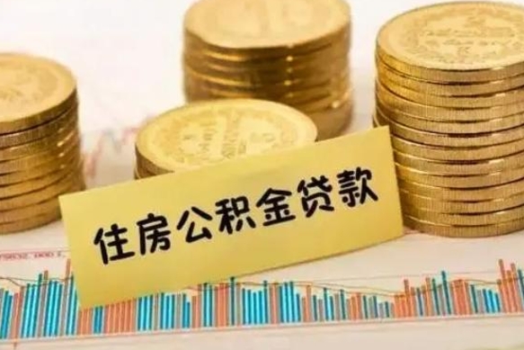 沂南离职公积金有必要取出来吗（离职公积金必须全部提取吗）