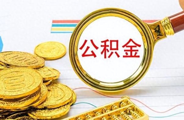 沂南离职公积金全取（离职后公积金全额提取）